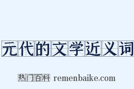 元代的文学近义词是什么意思的图片